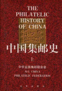 《中國集郵史》 《中國集郵史》