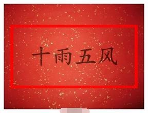 十雨五風 十雨五風