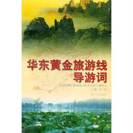 華東黃金旅遊線導遊詞 華東黃金旅遊線導遊詞