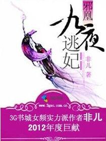 邪凰:九夜逃妃 邪凰:九夜逃妃