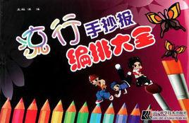 流行手抄報編排大全