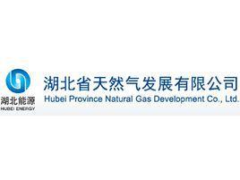 湖北省天然氣發展有限公司 湖北省天然氣發展有限公司