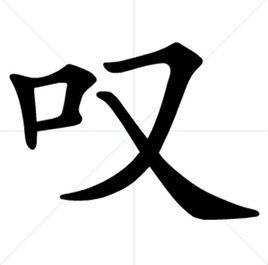 嘆[漢字]