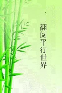 翻閱平行世界 翻閱平行世界