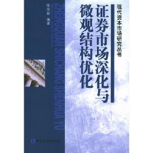 證券市場深化與微觀結構最佳化 證券市場深化與微觀結構最佳化