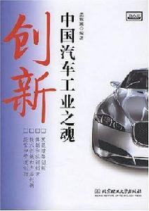 創新中國汽車工業之魂 創新中國汽車工業之魂