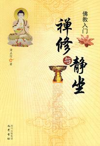 佛教入門:禪修與靜坐 佛教入門:禪修與靜坐