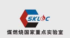 煤燃燒國家重點實驗室