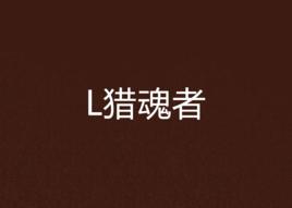 L獵魂者 L獵魂者