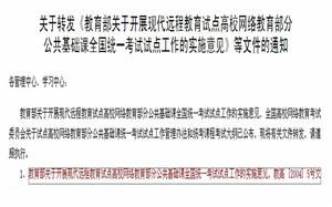 教育部關於開展現代遠程教育試點高校網路教育部分公共基礎課全國統一考試試點工作的實施意見 教育部關於開展現代遠程教育試點高校網路教育部分公共基礎課全國統一考試試點工作的實施意見