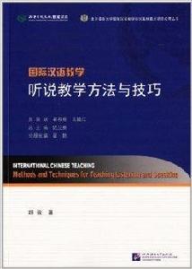聽說教學方法與技巧 聽說教學方法與技巧
