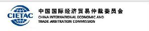 中國國際經濟貿易仲裁委員會