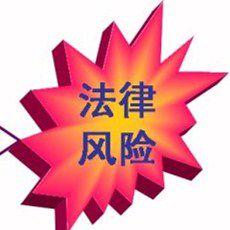 法律風險 法律風險