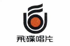 飛碟唱片 飛碟唱片