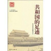共和國的足跡 共和國的足跡
