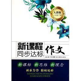 新課程同步達標作文 新課程同步達標作文