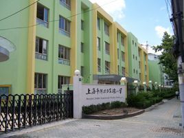 上海市閘北區大寧路國小 上海市閘北區大寧路國小