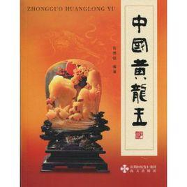 中國黃龍玉 中國黃龍玉