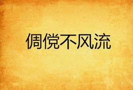 倜儻不風流