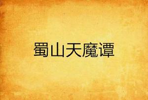 蜀山天魔譚 蜀山天魔譚