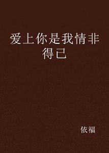 愛上你是我情非得已 愛上你是我情非得已