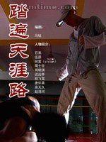 踏遍天涯路 踏遍天涯路