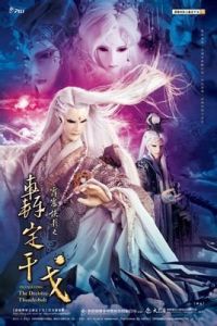 霹靂俠影之轟定干戈 霹靂俠影之轟定干戈