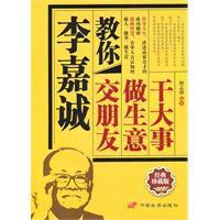 李嘉誠教你交朋友做生意幹大事 李嘉誠教你交朋友做生意幹大事