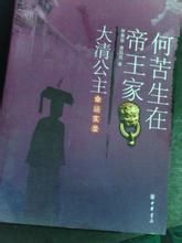 何苦生在帝王家:大清公主命運實錄 何苦生在帝王家:大清公主命運實錄