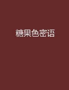 糖果色密語 糖果色密語