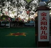 南京市金太陽幼稚園
