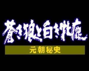 蒼狼與白鹿 蒼狼與白鹿