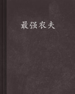 最強農夫 最強農夫