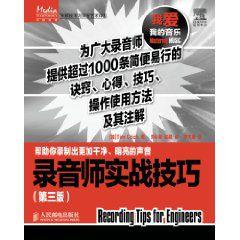 錄音師實戰技巧(第3版) 錄音師實戰技巧(第3版)