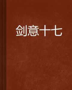 劍意十七 劍意十七