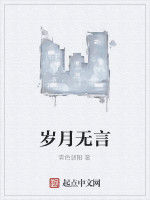 歲月無言 歲月無言