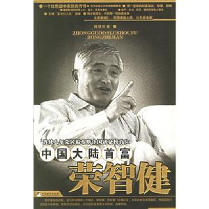 中國大陸首富榮智健