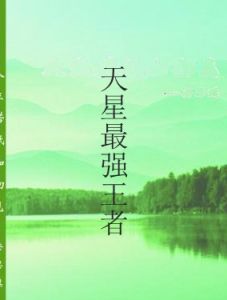 天星最強王者 天星最強王者