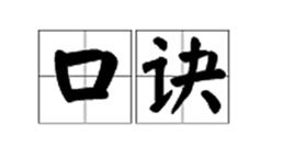 口訣[漢語辭彙]