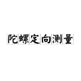 陀螺定向測量 陀螺定向測量