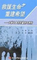 《救援生命重建希望》 《救援生命重建希望》