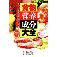 食物營養成分大全 食物營養成分大全