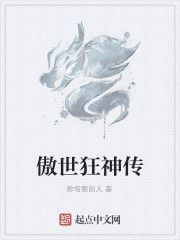 傲世狂神傳 傲世狂神傳