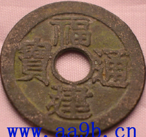 福建通寶 福建通寶