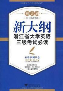 新大綱浙江省大學英語三級考試必讀 新大綱浙江省大學英語三級考試必讀