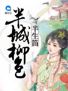 半城柳色半生笛 半城柳色半生笛