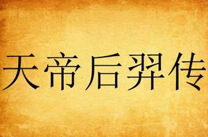 天帝后羿傳 天帝后羿傳