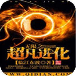 無限之超凡進化 無限之超凡進化