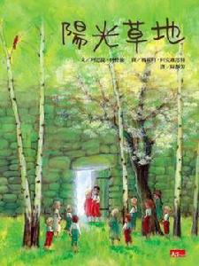 陽光草地 陽光草地