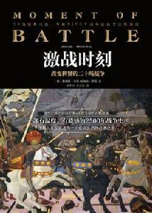 激戰時刻：改變世界的二十場戰爭